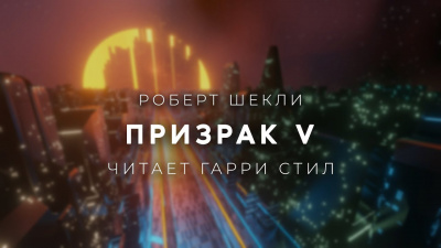 Слушайте бесплатные аудиокниги на русском языке | Audiobukva.ru Шекли Роберт - Призрак V
