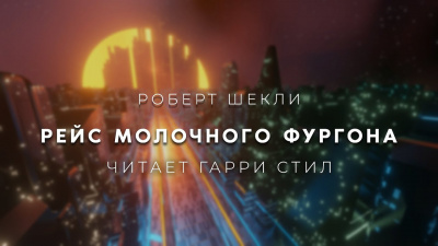 Слушайте бесплатные аудиокниги на русском языке | Audiobukva.ru Шекли Роберт - Рейс молочного фургона