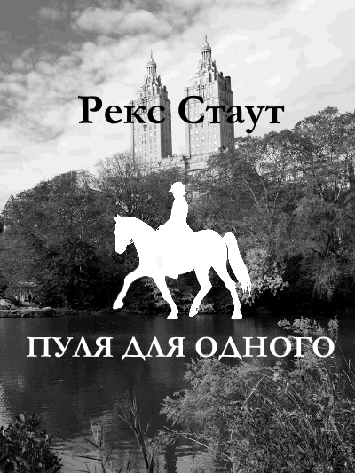 Слушайте бесплатные аудиокниги на русском языке | Audiobukva.ru Стаут Рекс - Пуля для одного