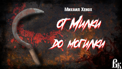 Слушайте бесплатные аудиокниги на русском языке | Audiobukva.ru Хенох Михаил - От Милки до могилки Слушайте бесплатные аудиокниги на русском языке | Audiobukva.ru Хенох Михаил - От Милки до могилки