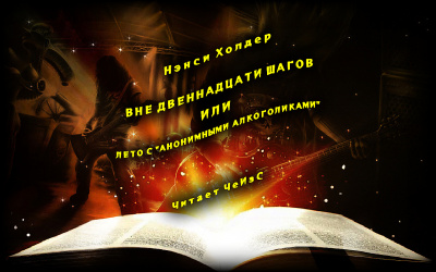 Слушайте бесплатные аудиокниги на русском языке | Audiobukva.ru Холдер Нэнси - Вне Двенадцати шагов, или Лето с «Анонимными алкоголиками»