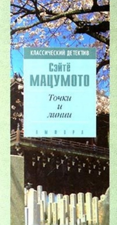 Слушайте бесплатные аудиокниги на русском языке | Audiobukva.ru | Мацумото Сэйте - Точки и линии