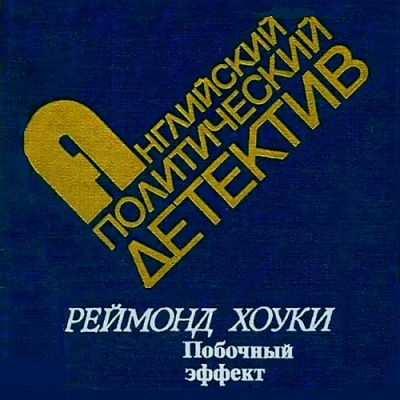 Слушайте бесплатные аудиокниги на русском языке | Audiobukva.ru Хоуки Реймонд - Побочный эффект