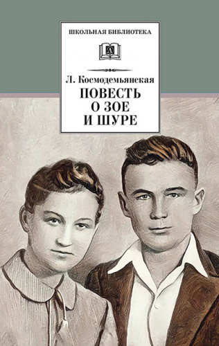 Слушайте бесплатные аудиокниги на русском языке | Audiobukva.ru Космодемьянская Любовь - Повесть о Зое и Шуре