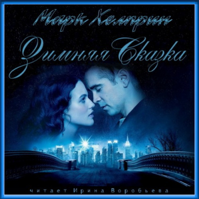 Слушайте бесплатные аудиокниги на русском языке | Audiobukva.ru Хелприн Марк - Зимняя сказка