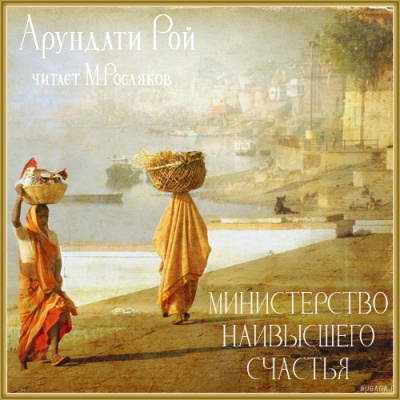 Слушайте бесплатные аудиокниги на русском языке | Audiobukva.ru Рой Арундати - Министерство наивысшего счастья