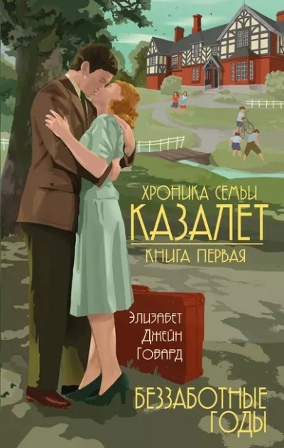 Слушайте бесплатные аудиокниги на русском языке | Audiobukva.ru Говард Элизабет Джейн - Беззаботные годы