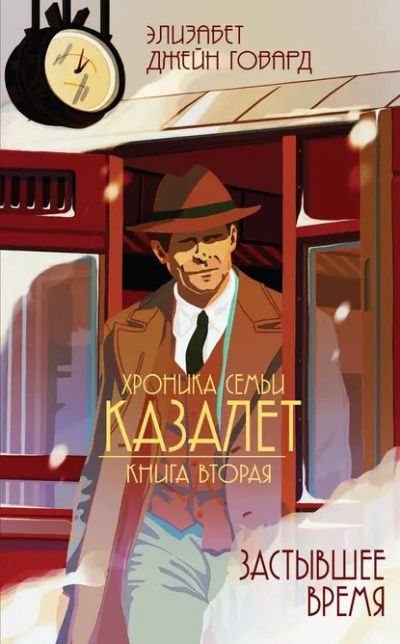 Слушайте бесплатные аудиокниги на русском языке | Audiobukva.ru Говард Элизабет Джейн - Застывшее время Слушайте бесплатные аудиокниги на русском языке | Audiobukva.ru Говард Элизабет Джейн - Застывшее время