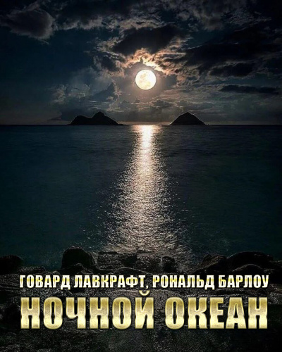 Слушайте бесплатные аудиокниги на русском языке | Audiobukva.ru Лавкрафт Говард, Рональд Барлоу - Ночной океан