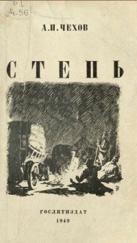 Слушайте бесплатные аудиокниги на русском языке | Audiobukva.ru Чехов Антон - Степь