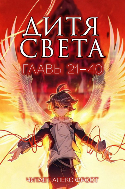 Слушайте бесплатные аудиокниги на русском языке | Audiobukva.ru Tang Jia San Shao - Дитя Света. Главы 21-40 Слушайте бесплатные аудиокниги на русском языке | Audiobukva.ru Tang Jia San Shao - Дитя Света. Главы 21-40