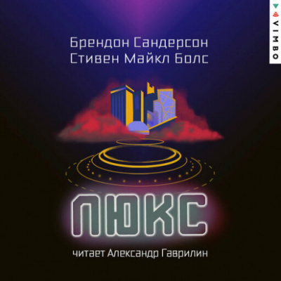 Слушайте бесплатные аудиокниги на русском языке | Audiobukva.ru Сандерсон Брендон, Болс Стивен Майкл - Люкс