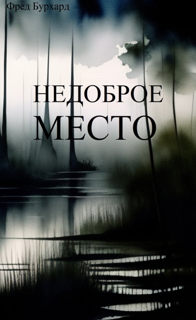 Слушайте бесплатные аудиокниги на русском языке | Audiobukva.ru Бурхард Фред - Недоброе место