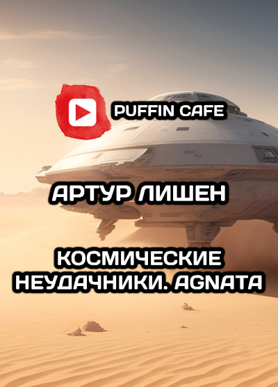 Слушайте бесплатные аудиокниги на русском языке | Audiobukva.ru Лишен Артур - Космические неудачники. Agnata. Слушайте бесплатные аудиокниги на русском языке | Audiobukva.ru Лишен Артур - Космические неудачники. Agnata.