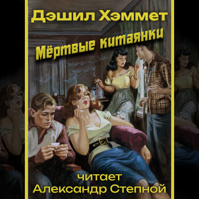 Слушайте бесплатные аудиокниги на русском языке | Audiobukva.ru Хэммет Дэшил - Мёртвые китаянки