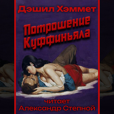 Слушайте бесплатные аудиокниги на русском языке | Audiobukva.ru Хэммет Дэшил - Потрошение Куффиньяла