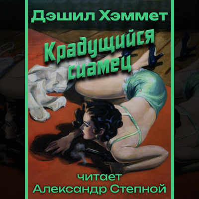 Слушайте бесплатные аудиокниги на русском языке | Audiobukva.ru Хэммет Дэшил - Крадущийся сиамец