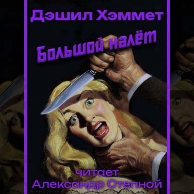Слушайте бесплатные аудиокниги на русском языке | Audiobukva.ru Хэммет Дэшил - Большой налёт