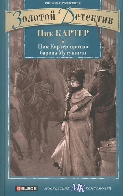 Слушайте бесплатные аудиокниги на русском языке | Audiobukva.ru Картер Ник - Ник Картер против барона Мутушими