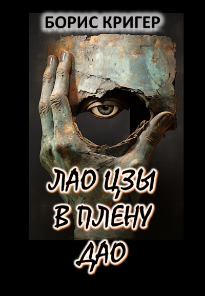 Слушайте бесплатные аудиокниги на русском языке | Audiobukva.ru Кригер Борис - Лао Цзы в плену Дао