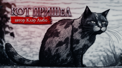 Слушайте бесплатные аудиокниги на русском языке | Audiobukva.ru Амбо Клэр - Кот пришел Слушайте бесплатные аудиокниги на русском языке | Audiobukva.ru Амбо Клэр - Кот пришел