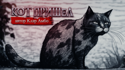 Слушайте бесплатные аудиокниги на русском языке | Audiobukva.ru Амбо Клэр - Кот пришел