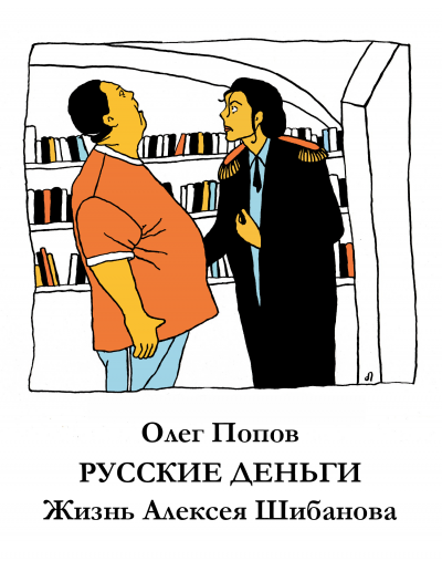 Слушайте бесплатные аудиокниги на русском языке | Audiobukva.ru Попов Олег - Русские деньги. Жизнь Алексея Шибанова Слушайте бесплатные аудиокниги на русском языке | Audiobukva.ru Попов Олег - Русские деньги. Жизнь Алексея Шибанова