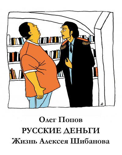 Слушайте бесплатные аудиокниги на русском языке | Audiobukva.ru Попов Олег - Русские деньги. Жизнь Алексея Шибанова