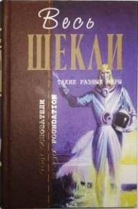 Слушайте бесплатные аудиокниги на русском языке | Audiobukva.ru Шекли Роберт - Возвращение домой Слушайте бесплатные аудиокниги на русском языке | Audiobukva.ru Шекли Роберт - Возвращение домой