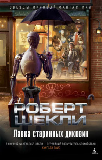 Слушайте бесплатные аудиокниги на русском языке | Audiobukva.ru Шекли Роберт - Два Шекли Слушайте бесплатные аудиокниги на русском языке | Audiobukva.ru Шекли Роберт - Два Шекли