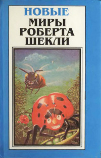 Слушайте бесплатные аудиокниги на русском языке | Audiobukva.ru Шекли Роберт - Семь молочных рек с кисельными берегами