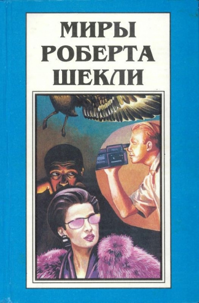 Слушайте бесплатные аудиокниги на русском языке | Audiobukva.ru Шекли Роберт - Соль истории