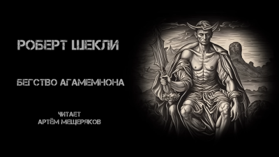 Слушайте бесплатные аудиокниги на русском языке | Audiobukva.ru Шекли Роберт - Бегство Агамемнона Слушайте бесплатные аудиокниги на русском языке | Audiobukva.ru Шекли Роберт - Бегство Агамемнона
