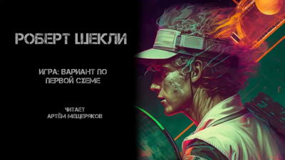 Слушайте бесплатные аудиокниги на русском языке | Audiobukva.ru Шекли Роберт - Игра: вариант по первой схеме Слушайте бесплатные аудиокниги на русском языке | Audiobukva.ru Шекли Роберт - Игра: вариант по первой схеме