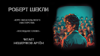 Слушайте бесплатные аудиокниги на русском языке | Audiobukva.ru Шекли Роберт - Курс писательского мастерства