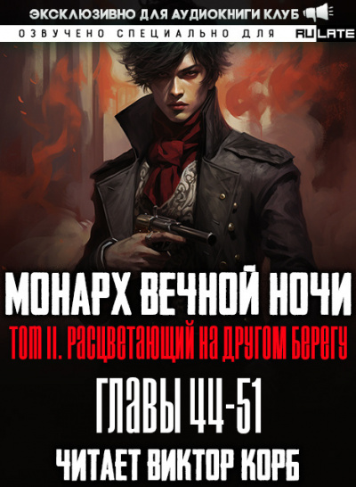 Слушайте бесплатные аудиокниги на русском языке | Audiobukva.ru Янью Цзяннань - Монарх Вечной Ночи - Том 2. Расцветающий на другом берегу. Главы 44-51
