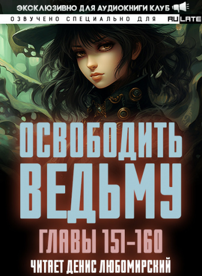 Слушайте бесплатные аудиокниги на русском языке | Audiobukva.ru ER MU - Освободить Ведьму. Главы 151-160