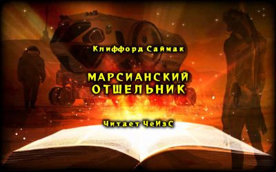 Слушайте бесплатные аудиокниги на русском языке | Audiobukva.ru Саймак Клиффорд - Марсианский отшельник