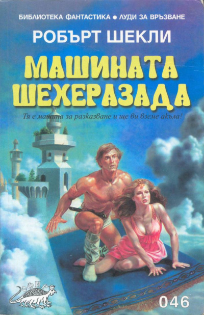 Слушайте бесплатные аудиокниги на русском языке | Audiobukva.ru Шекли Роберт - Машина Шехерезада Слушайте бесплатные аудиокниги на русском языке | Audiobukva.ru Шекли Роберт - Машина Шехерезада