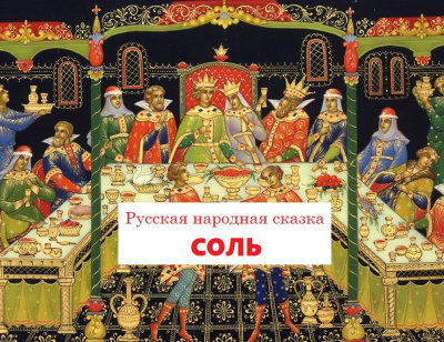 Слушайте бесплатные аудиокниги на русском языке | Audiobukva.ru Русская народная сказка - Соль Слушайте бесплатные аудиокниги на русском языке | Audiobukva.ru Русская народная сказка - Соль