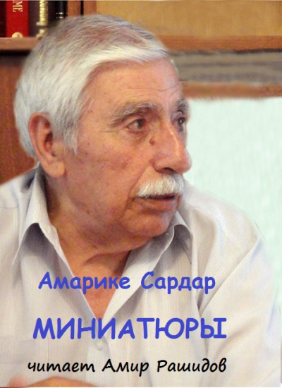 Слушайте бесплатные аудиокниги на русском языке | Audiobukva.ru Амарике Сардар - Миниатюры