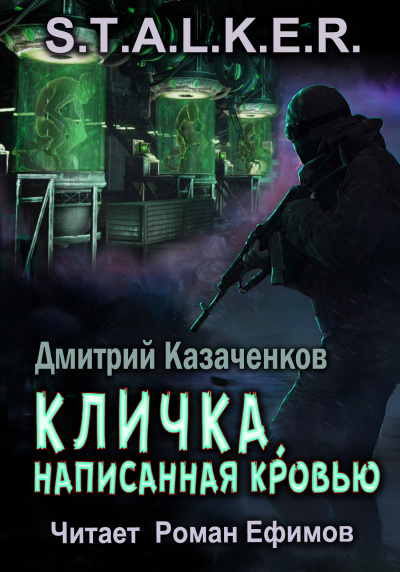 Слушайте бесплатные аудиокниги на русском языке | Audiobukva.ru Казаченков Дмитрий - S.T.A.L.K.E.R. Кличка, написанная кровью