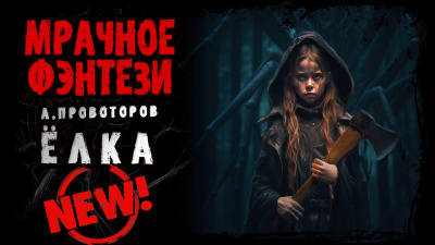 Слушайте бесплатные аудиокниги на русском языке | Audiobukva.ru Провоторов Алексей - Ёлка Слушайте бесплатные аудиокниги на русском языке | Audiobukva.ru Провоторов Алексей - Ёлка