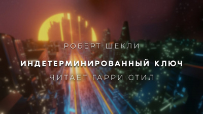 Слушайте бесплатные аудиокниги на русском языке | Audiobukva.ru Шекли Роберт - Индетерминированный ключ