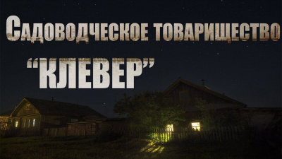 Слушайте бесплатные аудиокниги на русском языке | Audiobukva.ru Крутиков Юрий - Садоводческое товарищество Клевер Слушайте бесплатные аудиокниги на русском языке | Audiobukva.ru Крутиков Юрий - Садоводческое товарищество Клевер