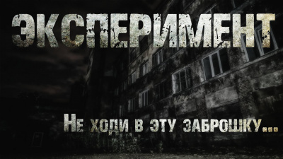 Слушайте бесплатные аудиокниги на русском языке | Audiobukva.ru Ллина Айс, Ася Рыба - Эксперимент