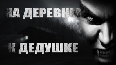 Слушайте бесплатные аудиокниги на русском языке | Audiobukva.ru Волченко Павел - На деревню к дедушке