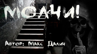Слушайте бесплатные аудиокниги на русском языке | Audiobukva.ru Далин Макс - Молчи Слушайте бесплатные аудиокниги на русском языке | Audiobukva.ru Далин Макс - Молчи