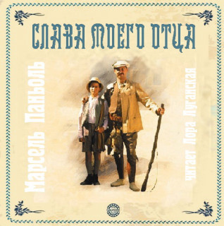 Слушайте бесплатные аудиокниги на русском языке | Audiobukva.ru Паньоль Марсель - Слава моего отца Слушайте бесплатные аудиокниги на русском языке | Audiobukva.ru Паньоль Марсель - Слава моего отца