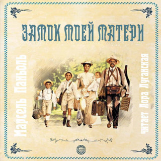 Слушайте бесплатные аудиокниги на русском языке | Audiobukva.ru Паньоль Марсель - Замок моей матери